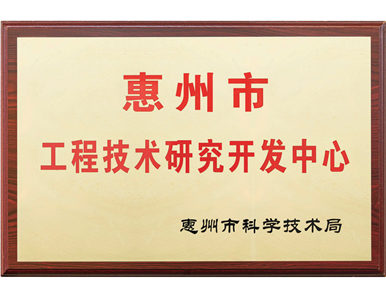 2016年 惠州市工程技术研究开发中心